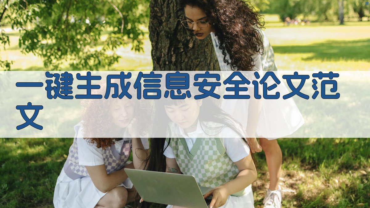 AI一键生成信息安全论文范文