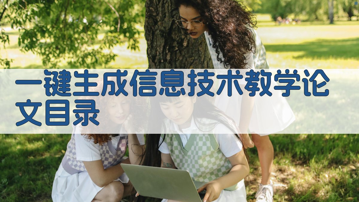 AI一键生成信息技术教学论文目录