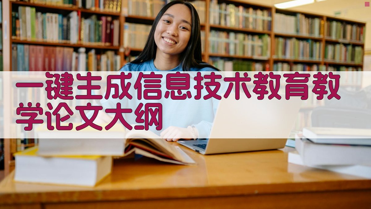 AI一键生成信息技术教育教学论文大纲