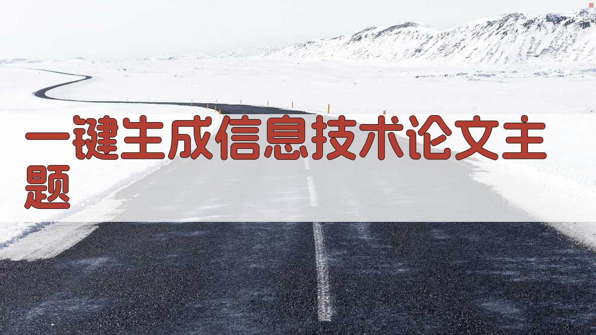 AI一键生成信息技术论文主题