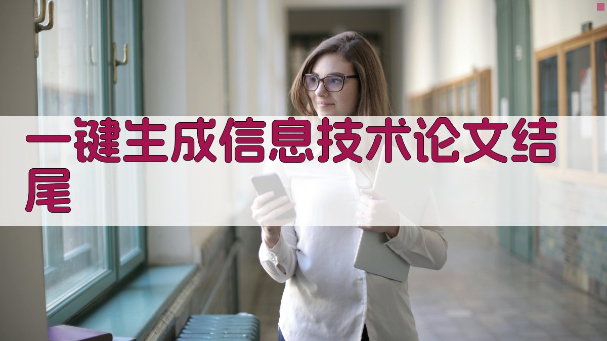 AI一键生成信息技术论文结尾
