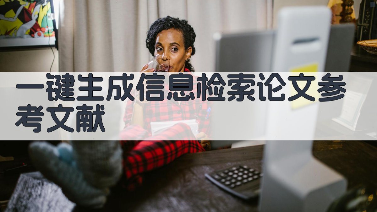 AI一键生成信息检索论文参考文献