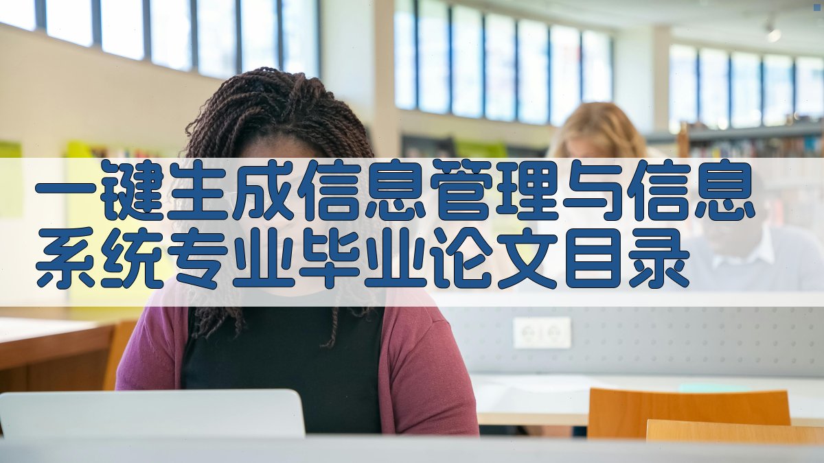 AI一键生成信息管理与信息系统专业毕业论文目录