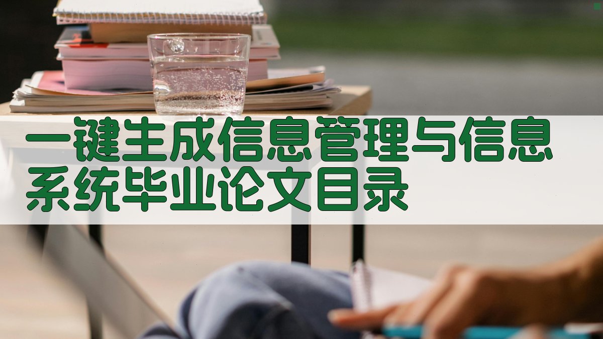 AI一键生成信息管理与信息系统毕业论文目录