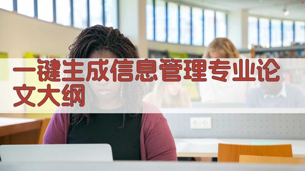 AI一键生成信息管理专业论文大纲