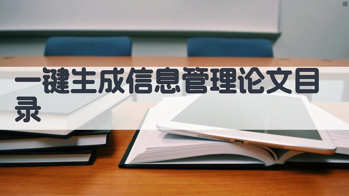 AI一键生成信息管理论文目录