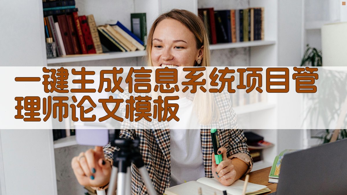AI一键生成信息系统项目管理师论文模板