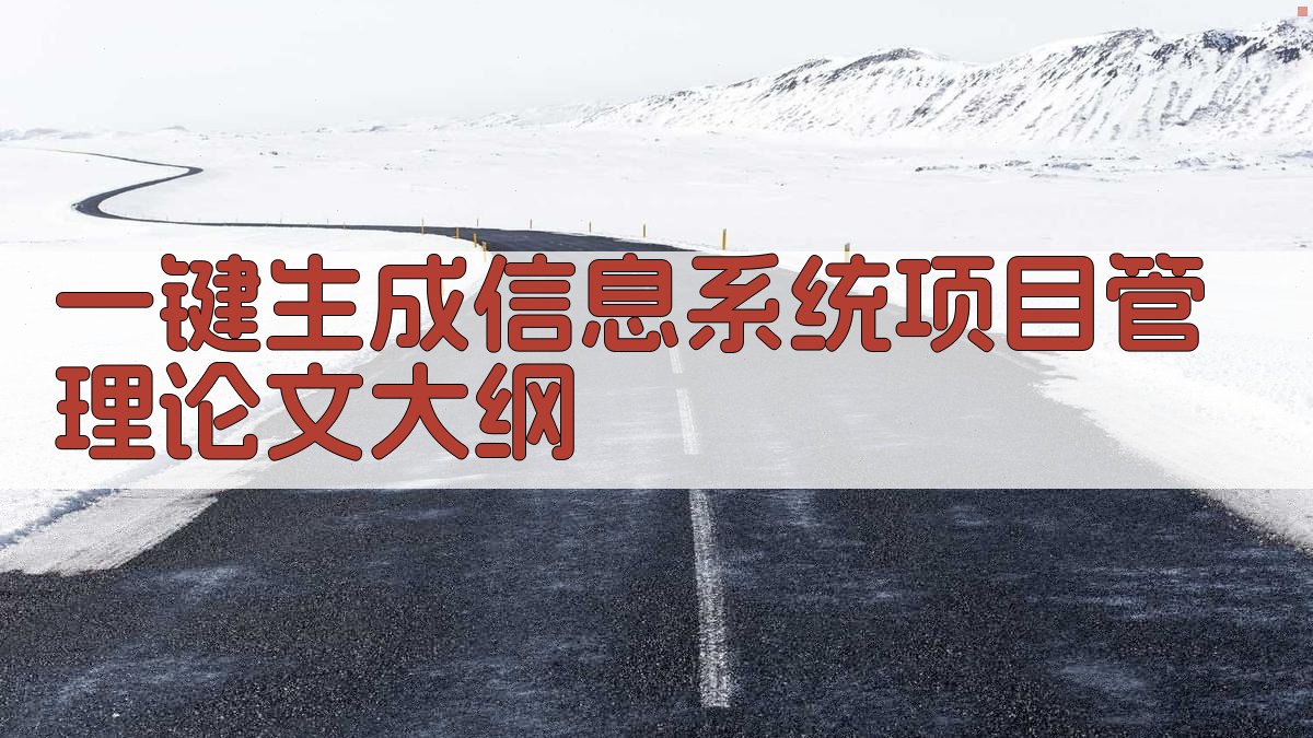AI一键生成信息系统项目管理论文大纲
