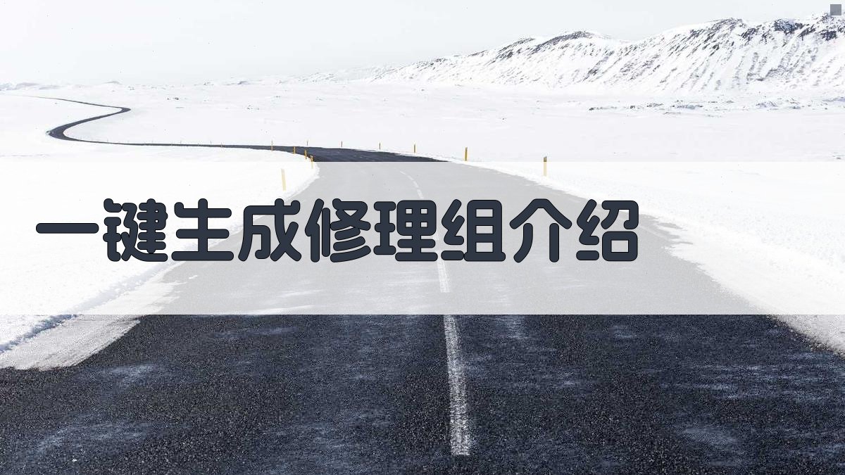 AI一键生成修理组介绍