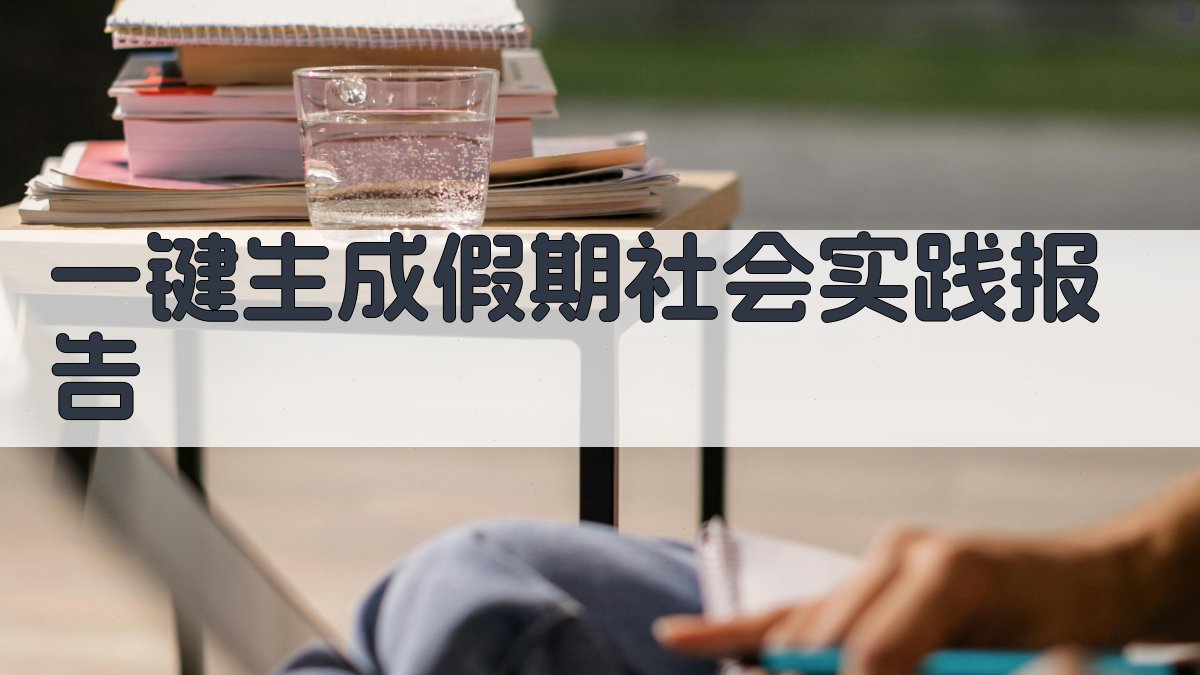 AI一键生成假期社会实践报告