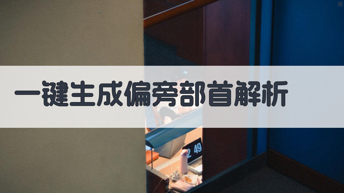 AI一键生成偏旁部首解析