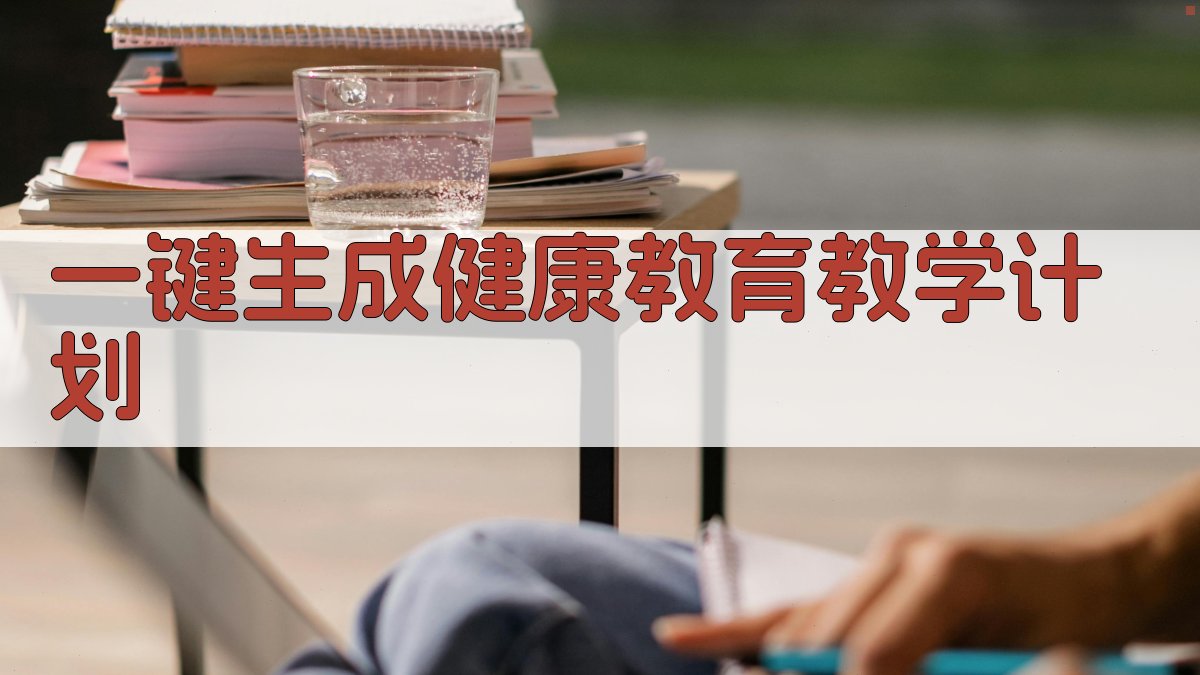 AI一键生成健康教育教学计划
