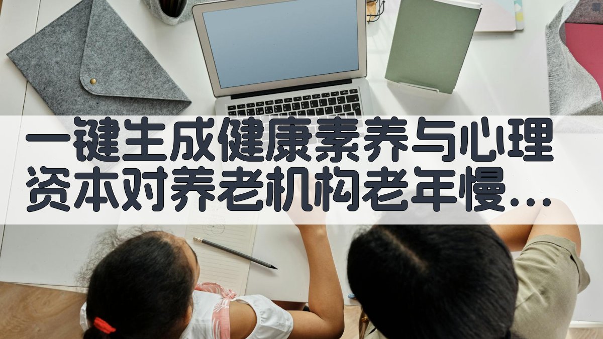 AI一键生成健康素养与心理资本对养老机构老年慢性病病人自我忽视的影响研究目录