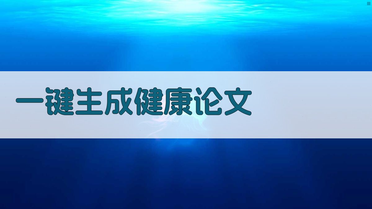 AI一键生成健康论文