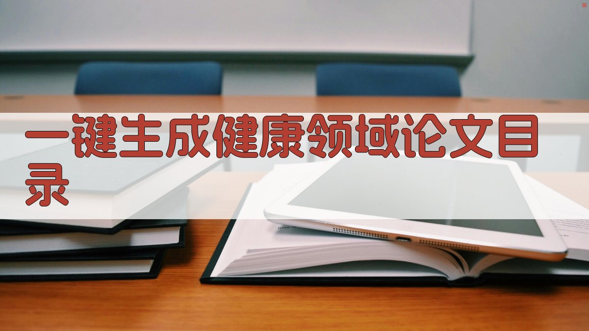 AI一键生成健康领域论文目录