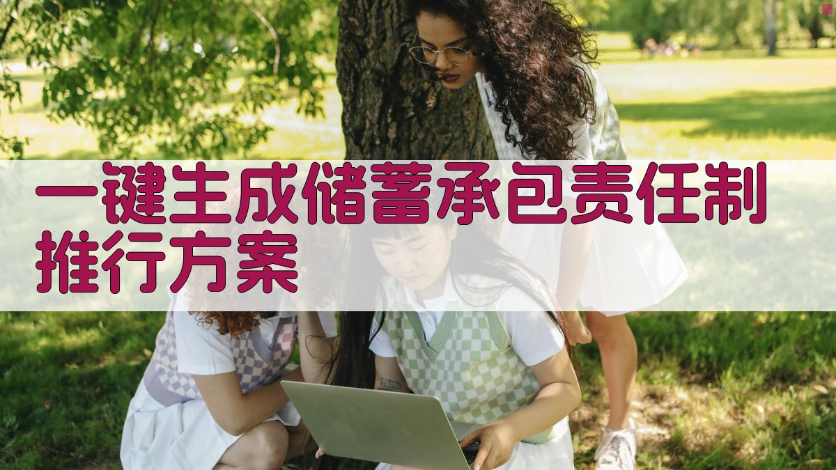 AI一键生成储蓄承包责任制推行方案