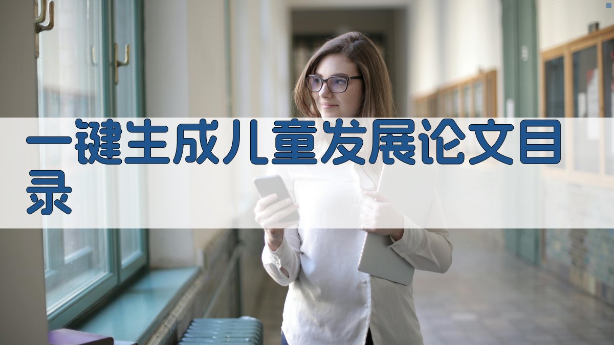 AI一键生成儿童发展与教育心理学论文目录