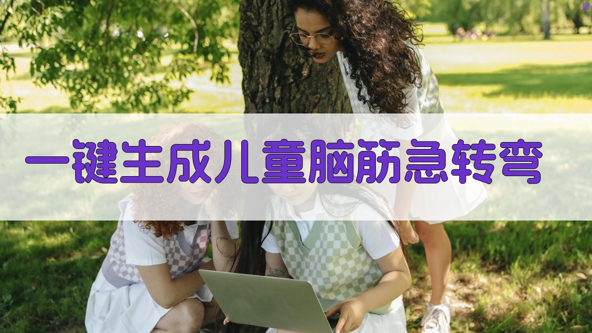 AI一键生成儿童脑筋急转弯