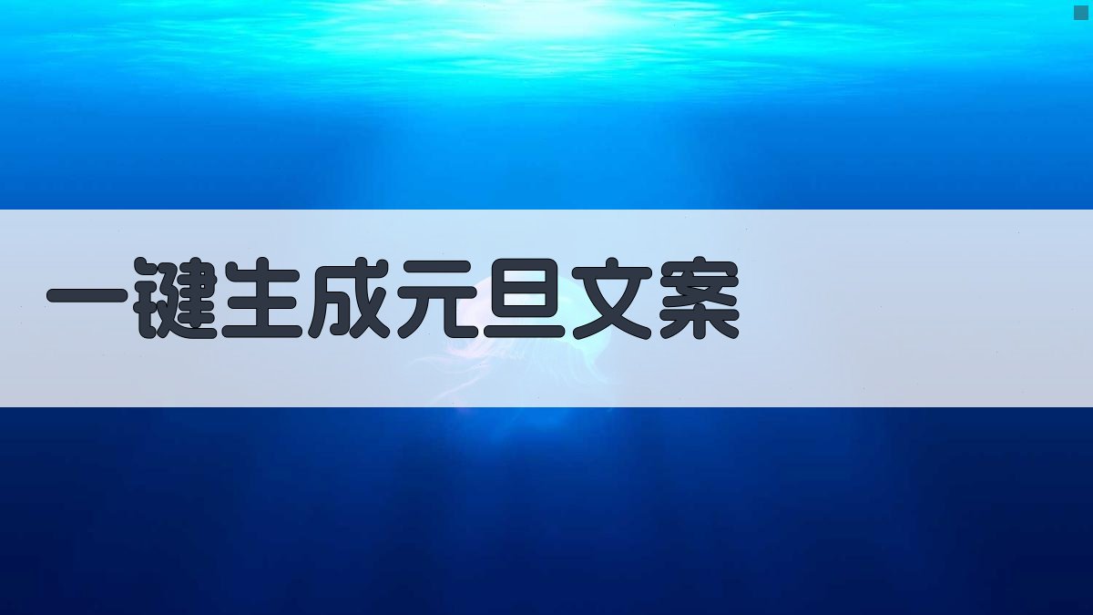 AI一键生成元旦文案