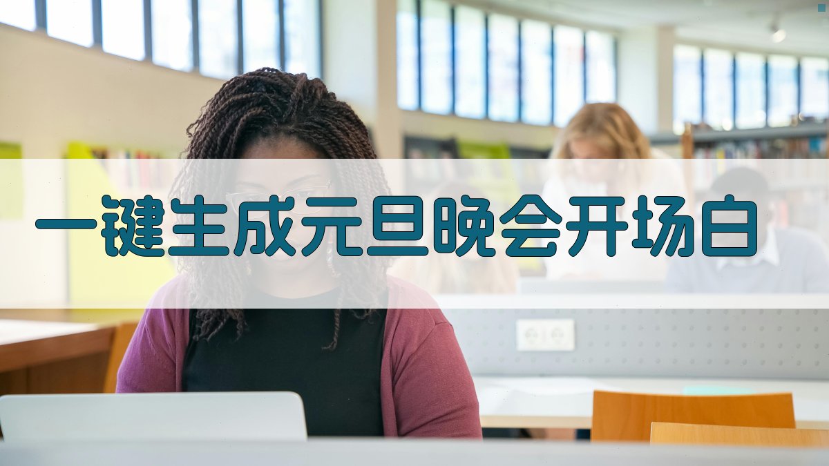 AI一键生成元旦晚会开场白