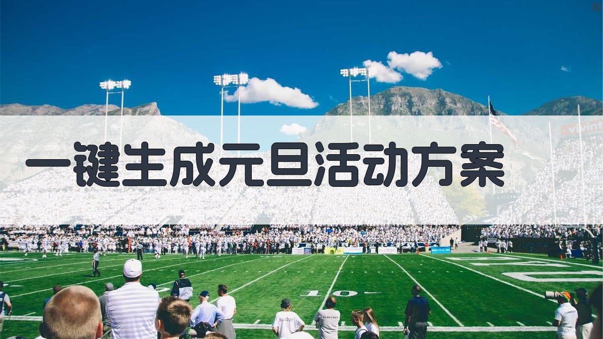 AI一键生成元旦活动方案