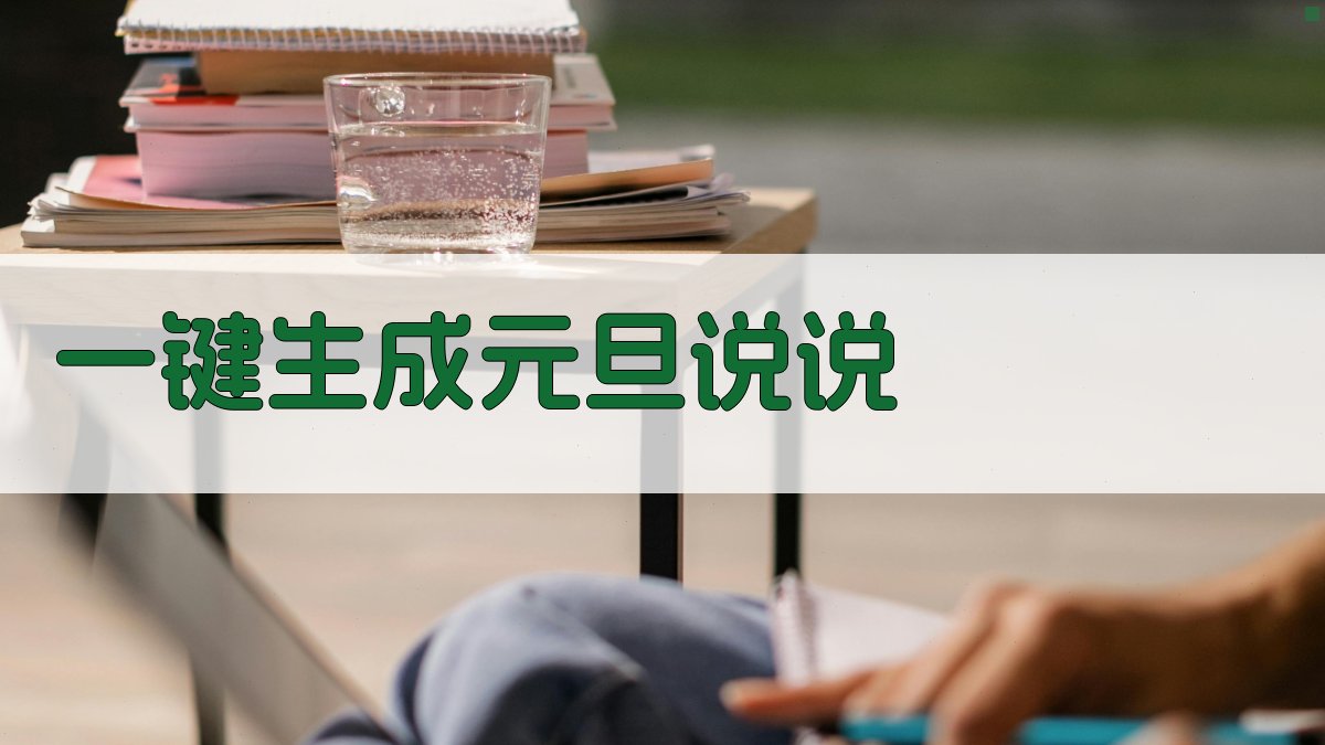 AI一键生成元旦说说