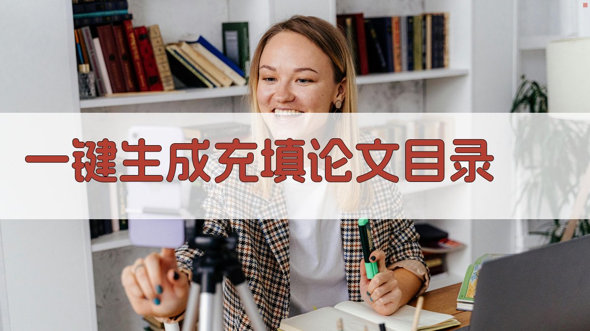 AI一键生成充填论文目录