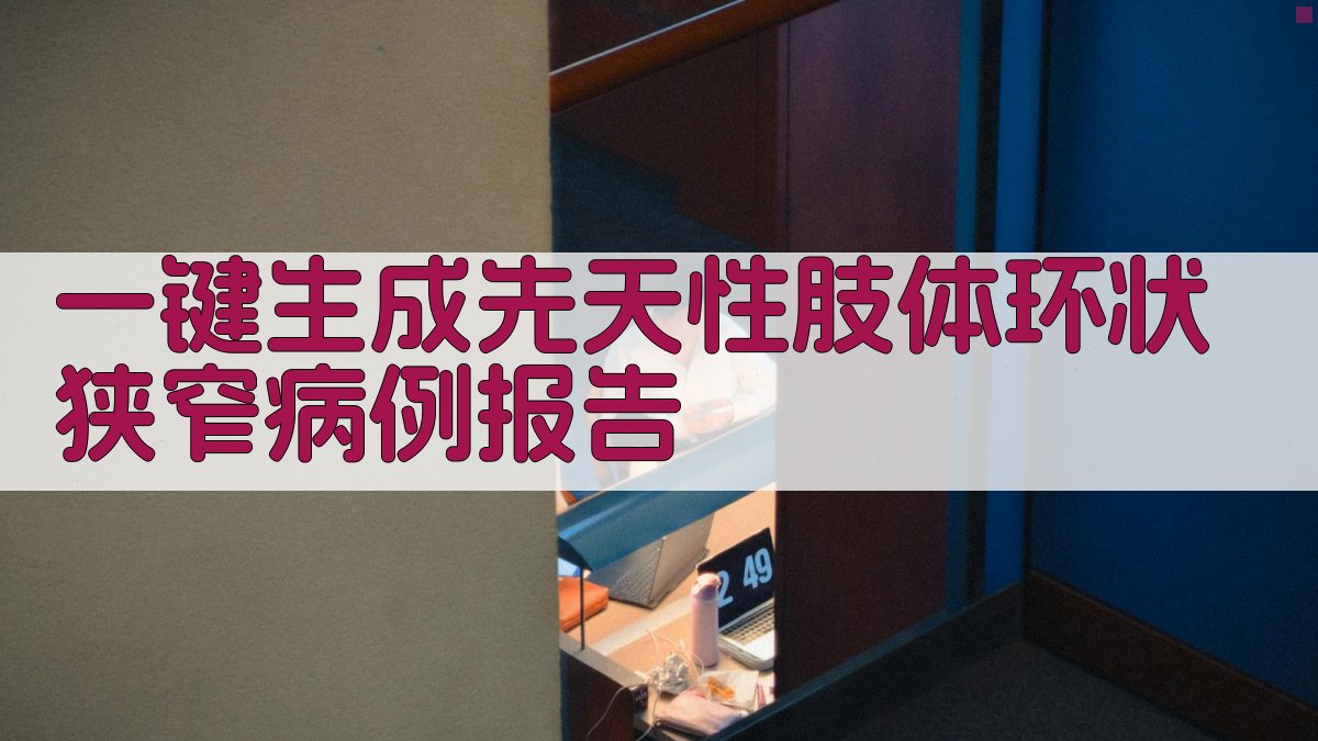 AI一键生成先天性肢体环状狭窄病例报告