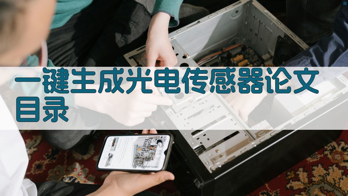 AI一键生成光电传感器论文目录