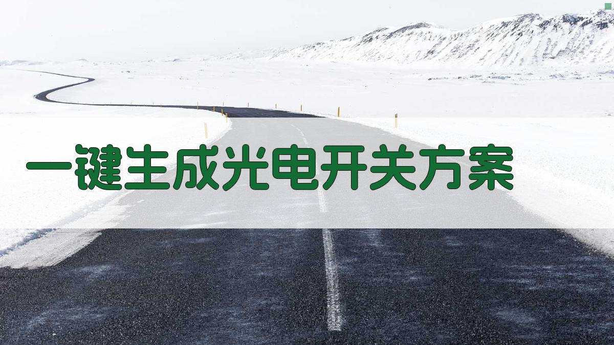 AI光电开关设计助手