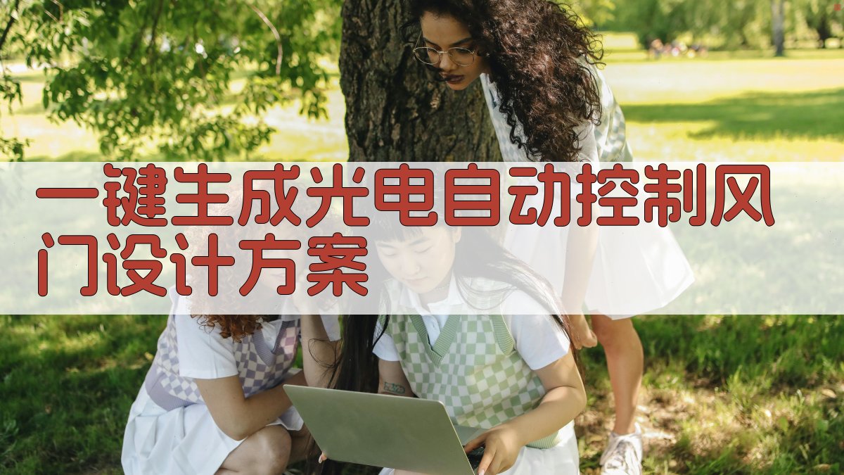 AI一键生成光电自动控制风门设计方案