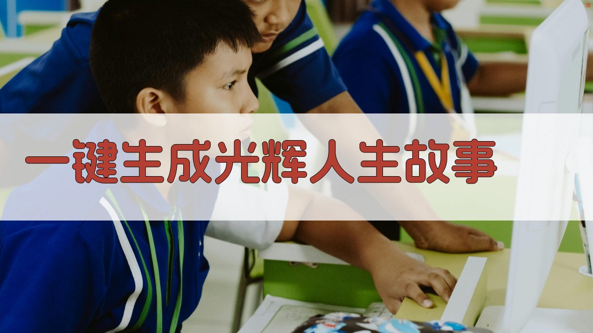 AI一键生成光辉人生故事