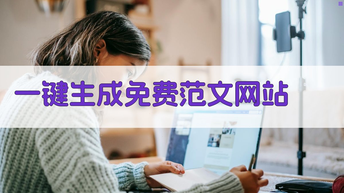 AI一键生成免费范文网站