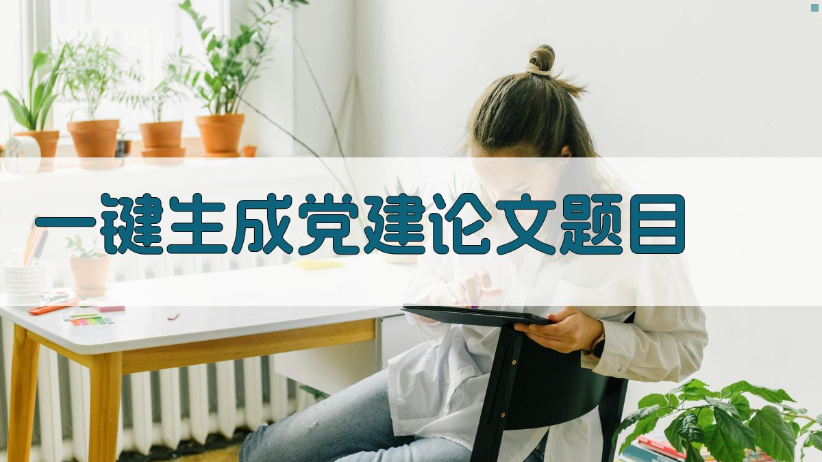 AI一键生成党建论文题目