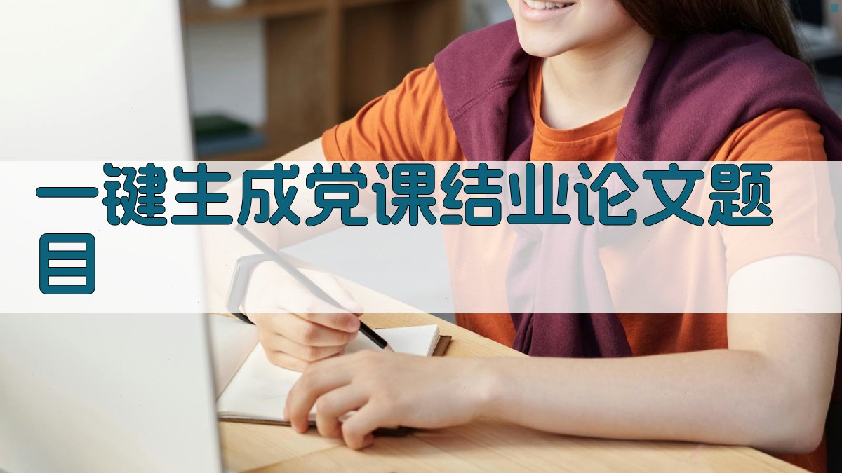 AI一键生成党课结业论文题目