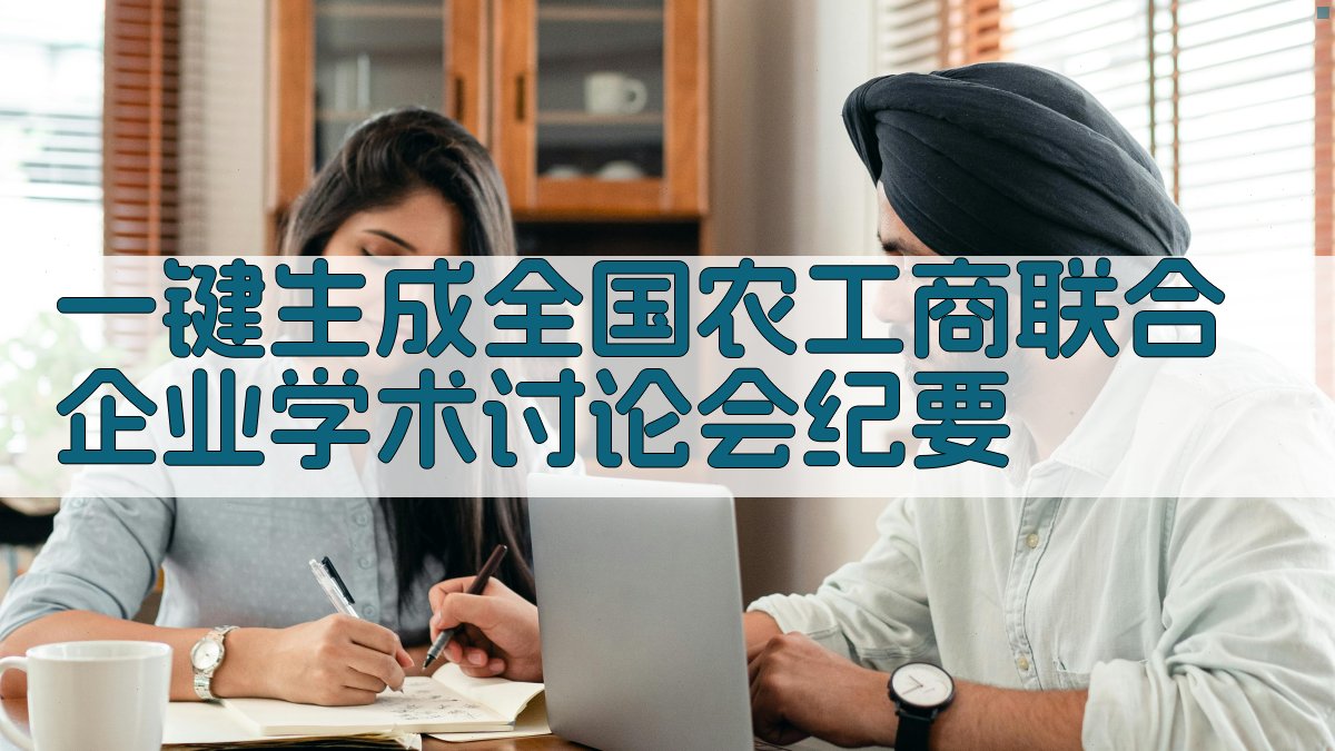 AI一键生成全国农工商联合企业学术讨论会纪要
