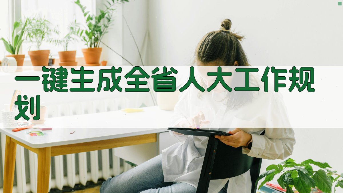 AI一键生成全省人大工作规划