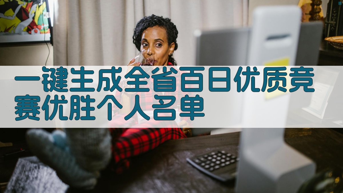 AI一键生成全省百日优质竞赛优胜个人名单