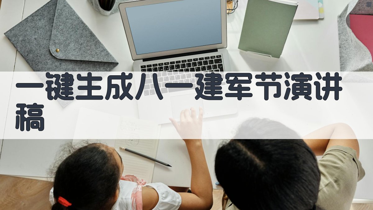 AI一键生成八一建军节演讲稿