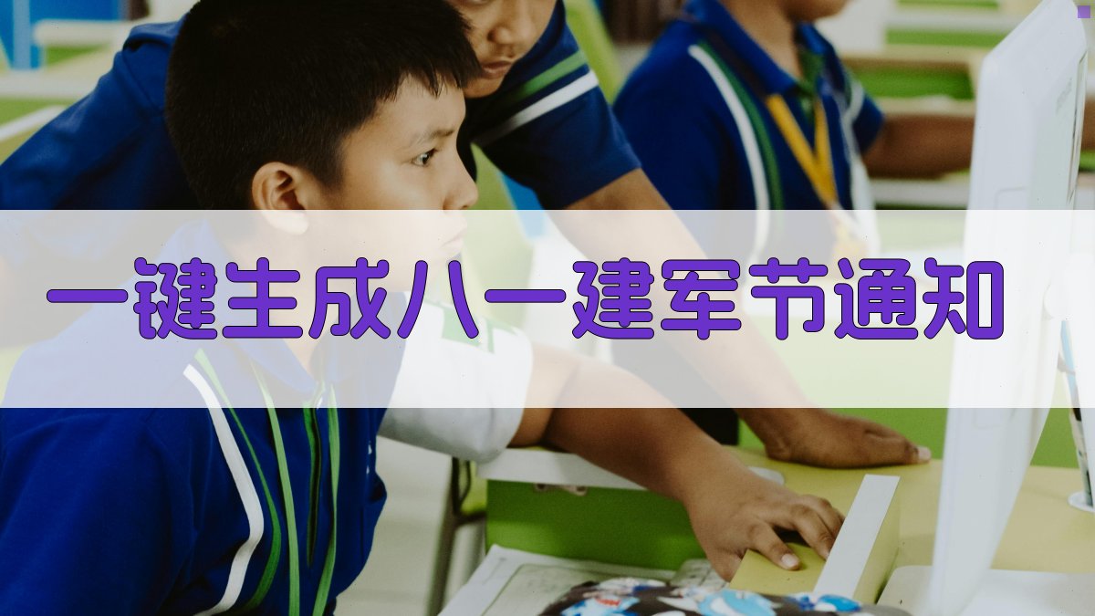 AI一键生成八一建军节通知