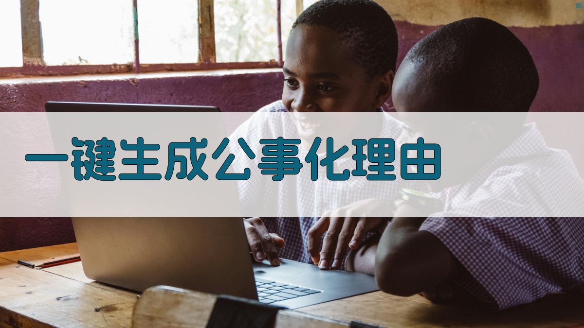 AI一键生成公事化理由