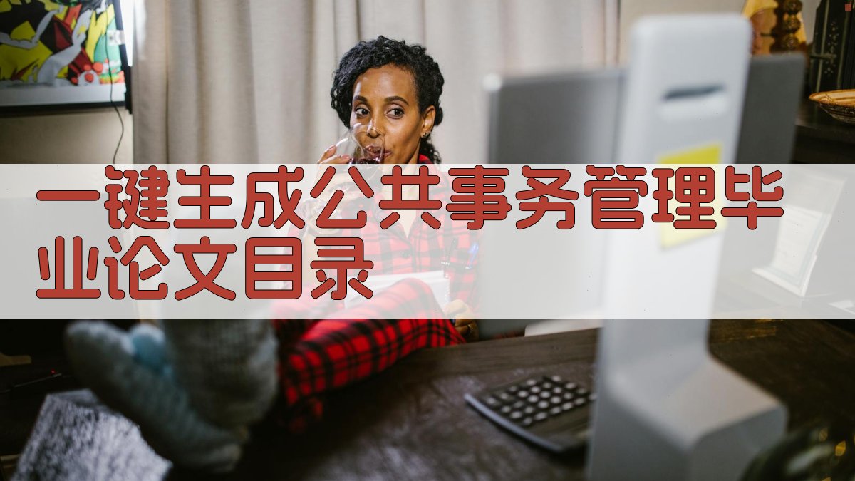 AI一键生成公共事务管理毕业论文目录