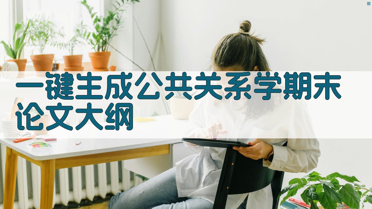 AI一键生成公共关系学期末论文大纲