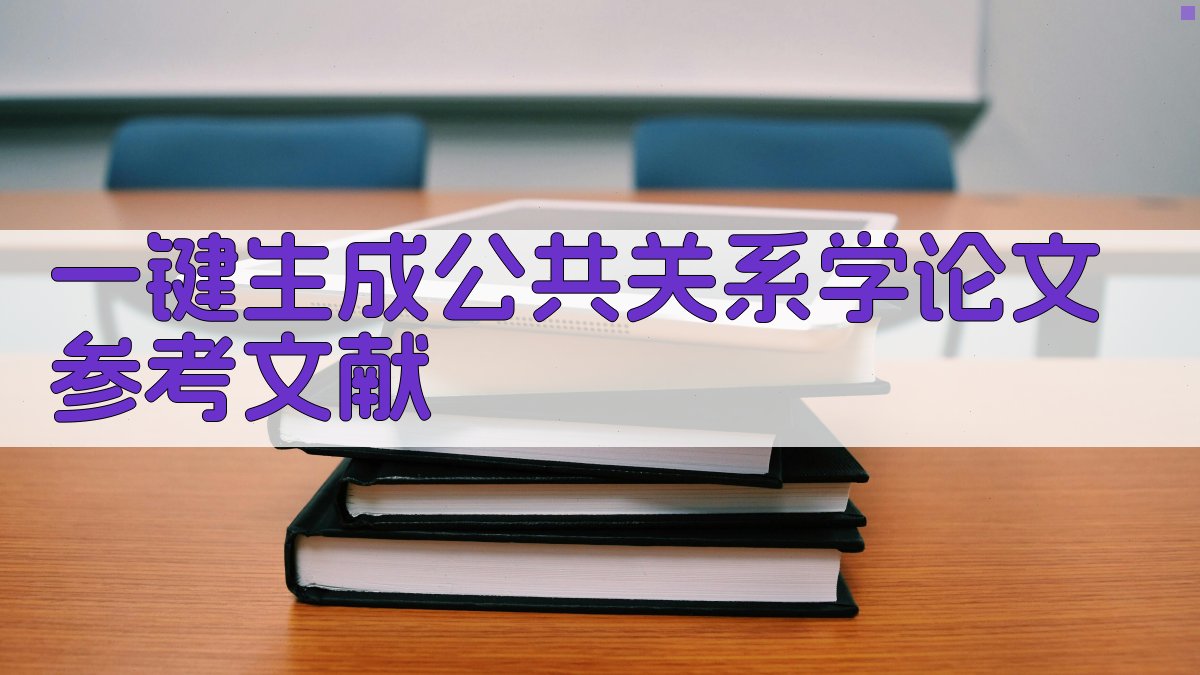 AI一键生成公共关系学论文参考文献