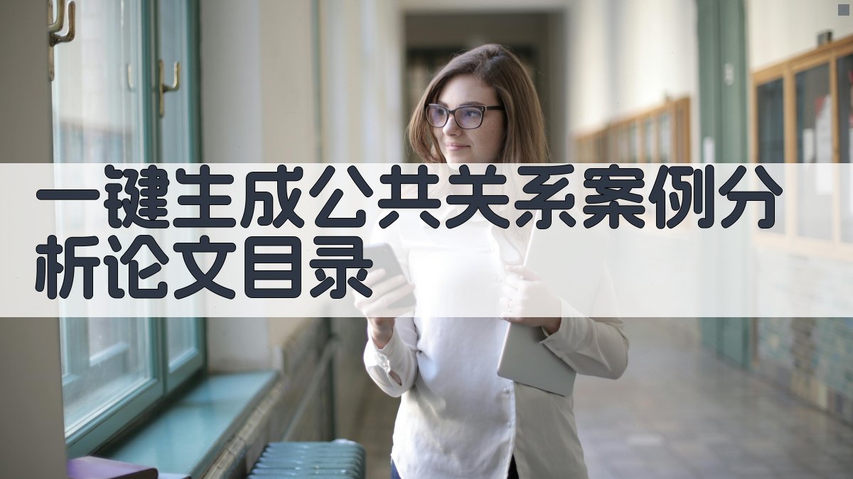 AI一键生成公共关系案例分析论文目录