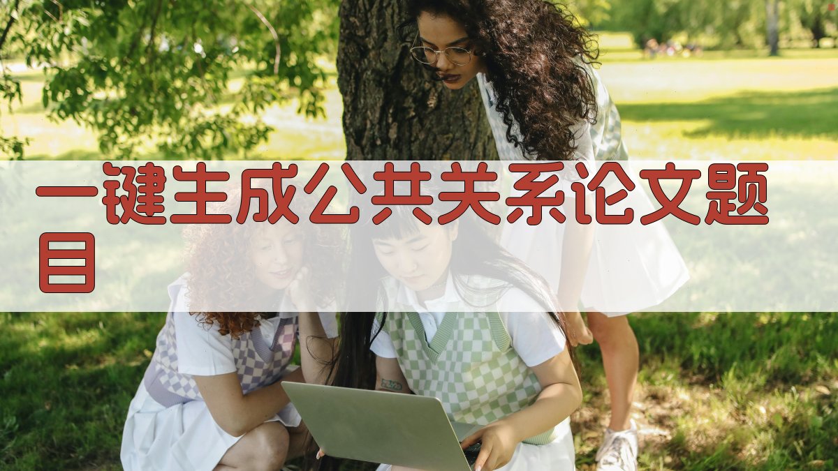 AI一键生成公共关系论文题目