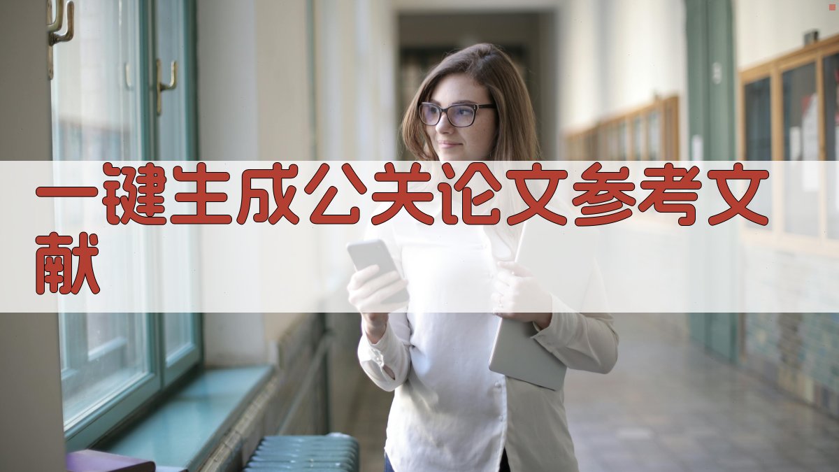 AI一键生成公关论文参考文献