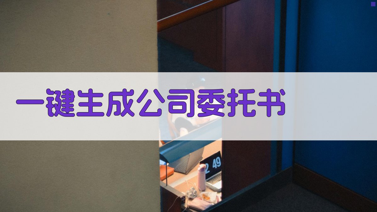 AI一键生成公司委托书