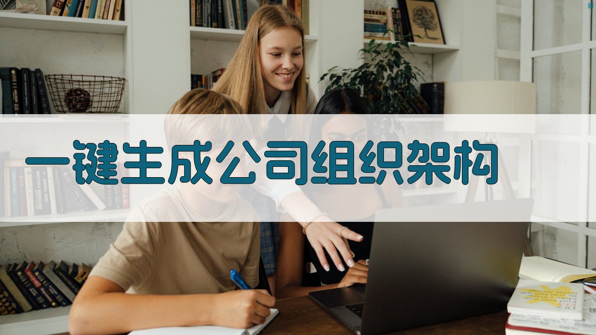 AI一键生成公司组织架构