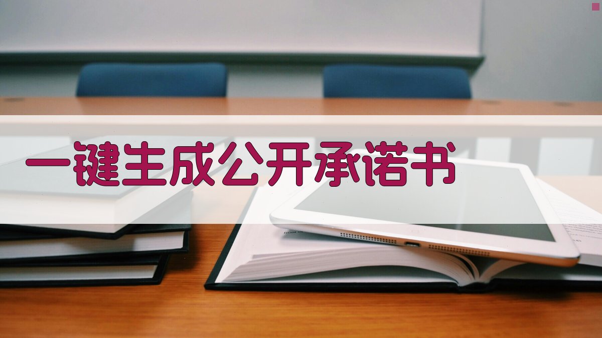 AI一键生成公开承诺书